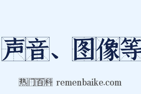 声音、图像等是什么意思的图片